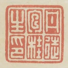 丹徒包桂生印