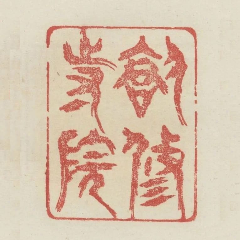 創修寺院
