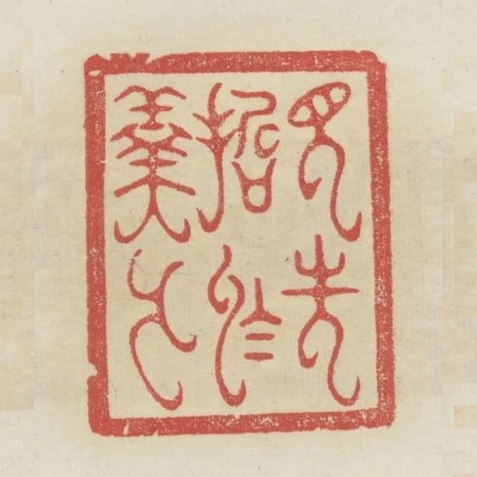 見先哲於羹牆