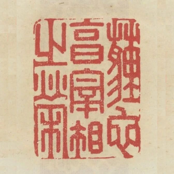 埋蛇享宰相之榮
