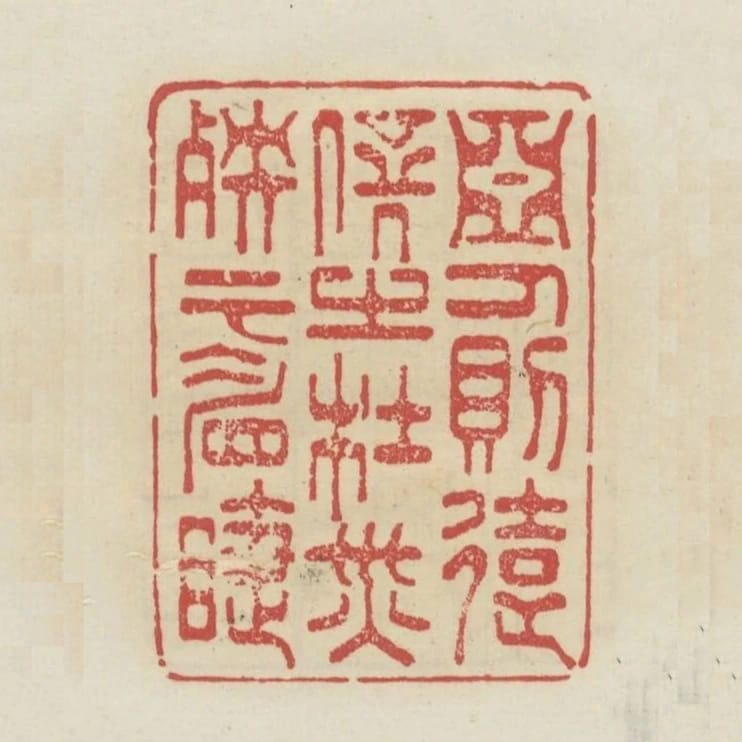 惡人則遠避之杜災殃於眉睫