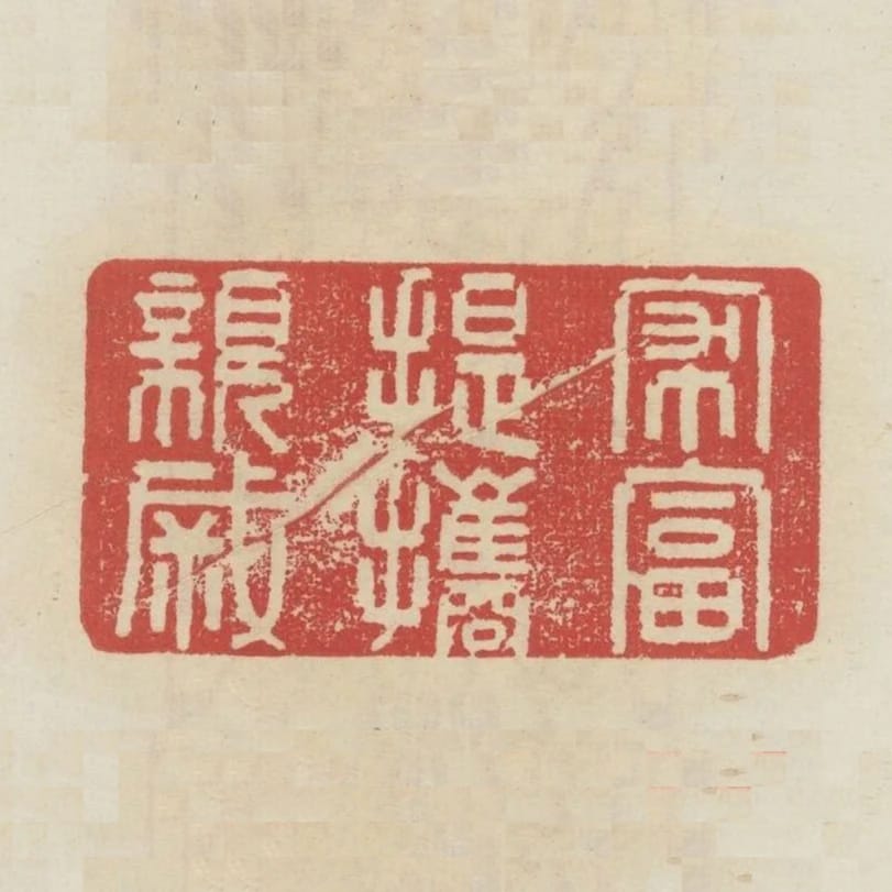 家富提攜親戚