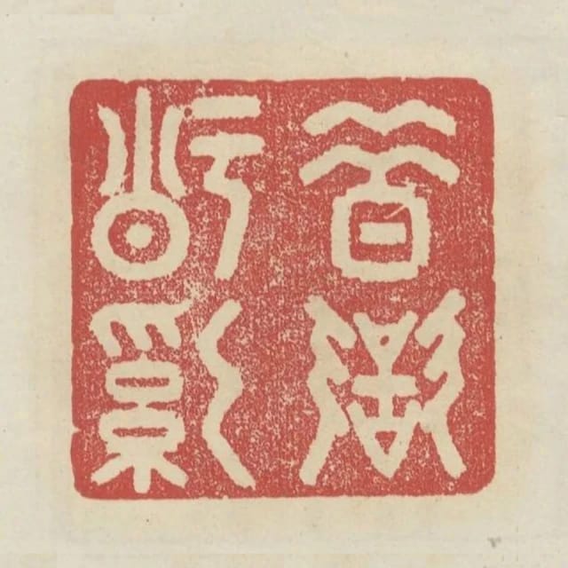 昔於公治獄