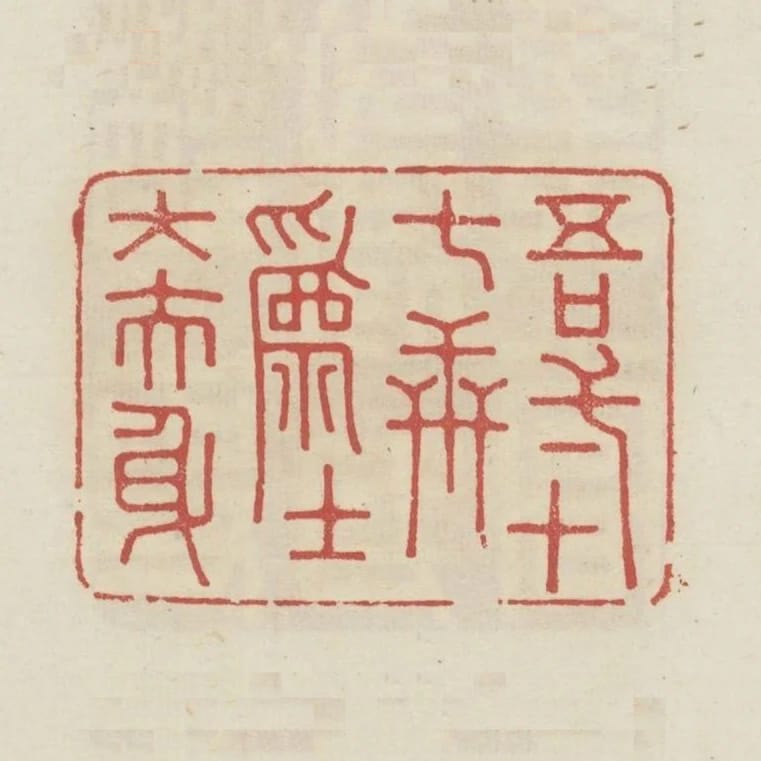 吾一十七世為士大夫身