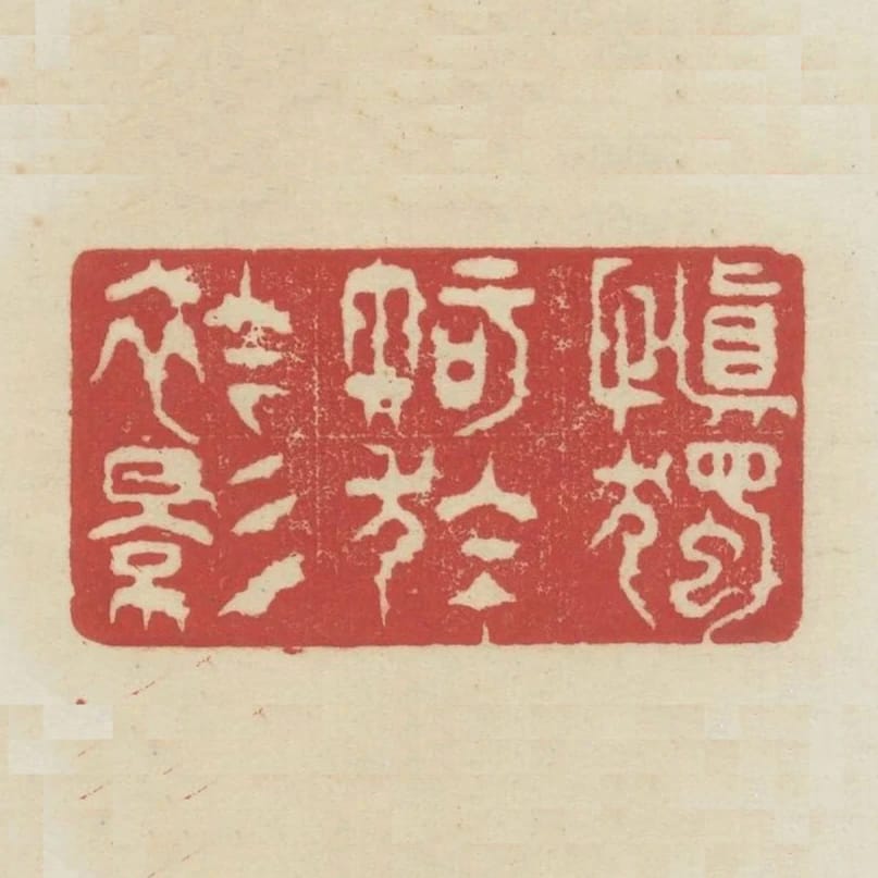 慎獨知於衾影