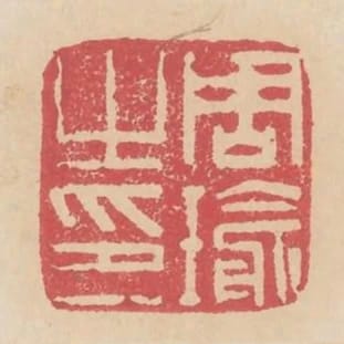 周瑜之印