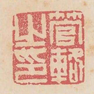 管輅之印