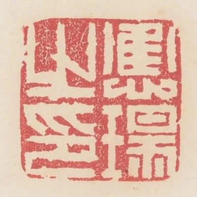 應瑒之印
