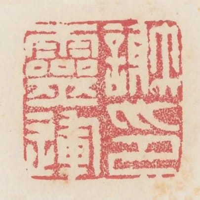 謝靈運印