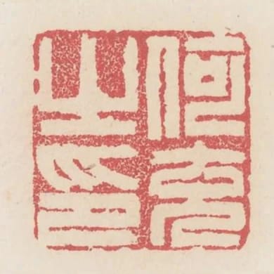 何充之印