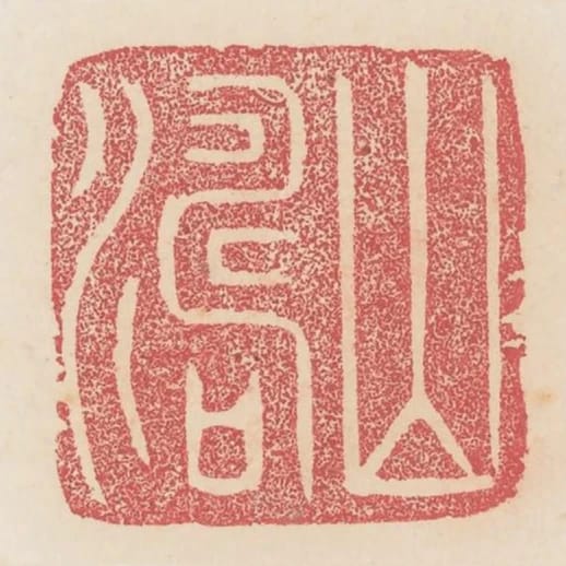 山濤