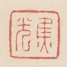 焦光