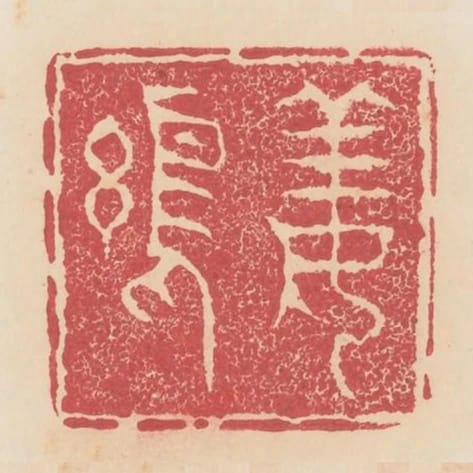 姜維