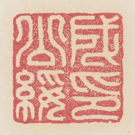 成公綏印