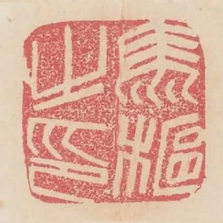 馬樞之印