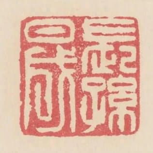 長孫晟