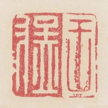 王猛