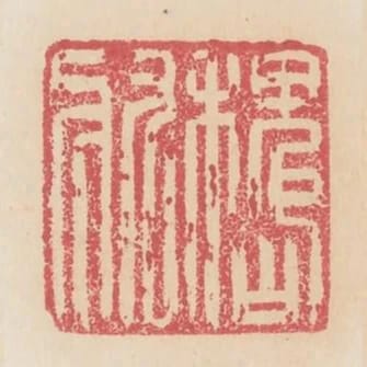 魏收
