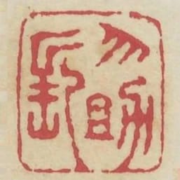 勿助長
