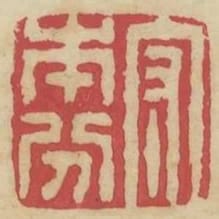 守本分