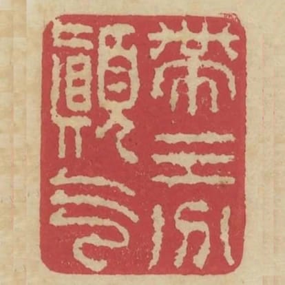 帶三分顛氣