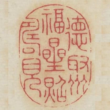 德星聚福星照壽星見