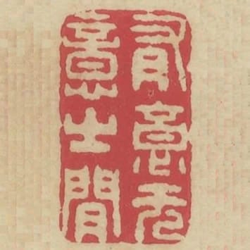 有意無意之間