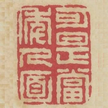 可是當年人面