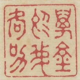 萬鍾於我何加