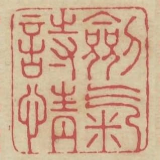 劍氣詩情