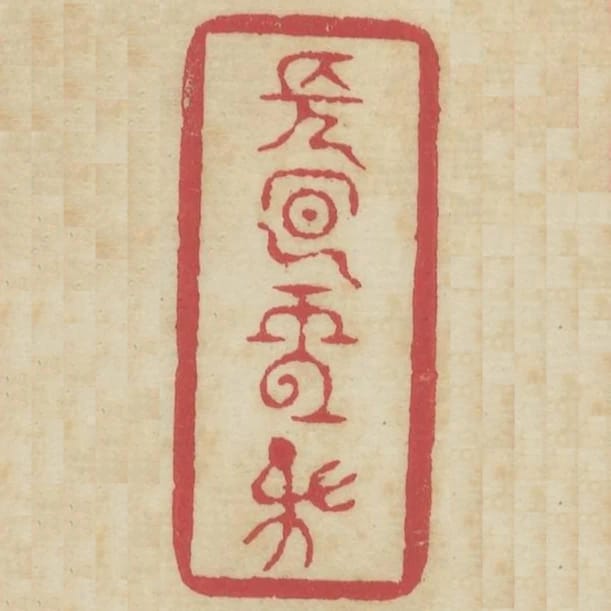 長宜子孫
