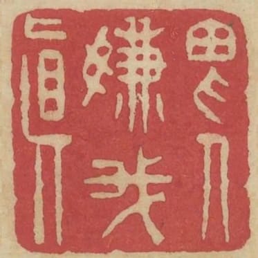 畏人嫌我真