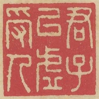 君子以虛受人