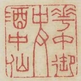 花中御史酒中仙