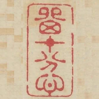 留十分心