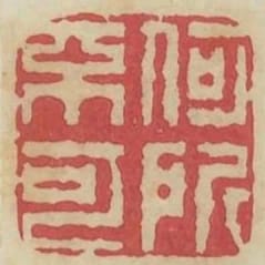 何所不可