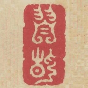 習靜