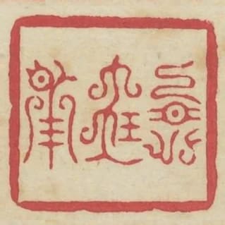永寶用