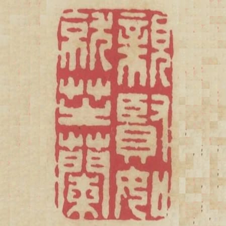親賢如就芝蘭