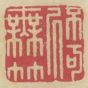不可居無竹