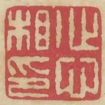 心心相印