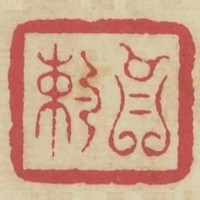 以約