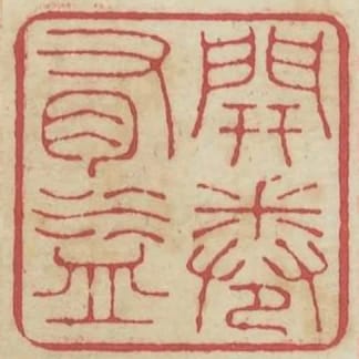 開卷有益
