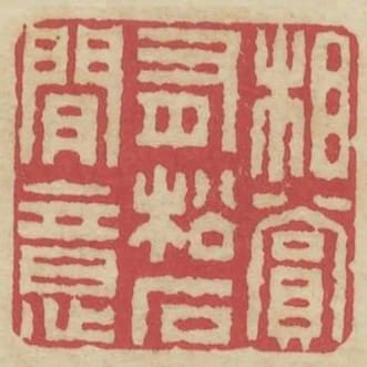 相賞有松石間意