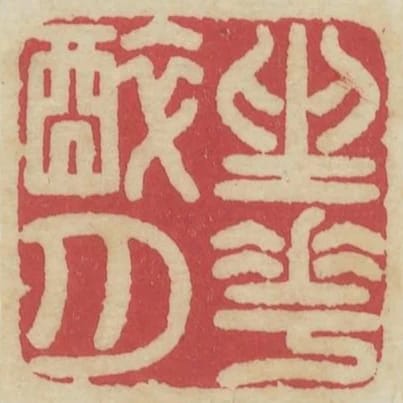 坐花醉月