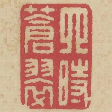 四時蒼翠