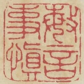 敏事慎言