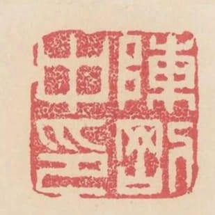 陳剛中印