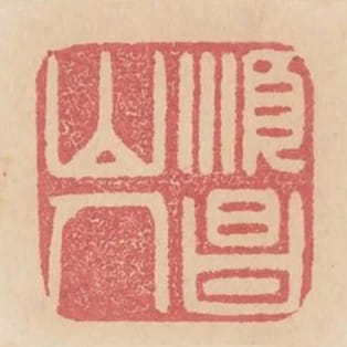 順昌山人