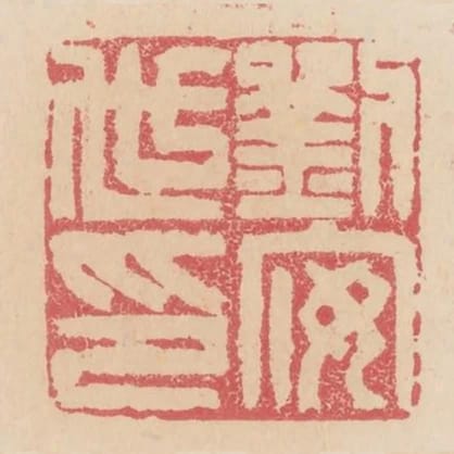 劉安世印